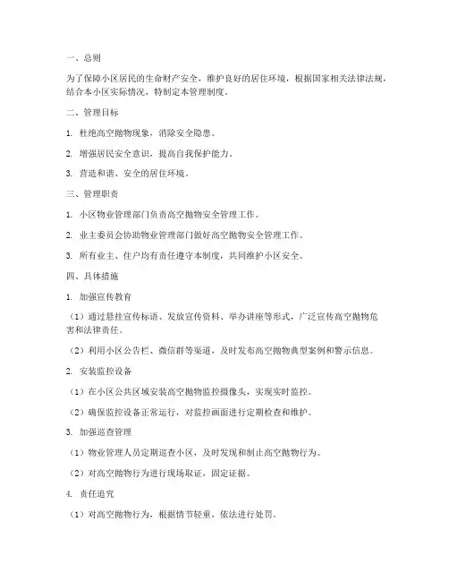 小区高空抛物安全管理制度