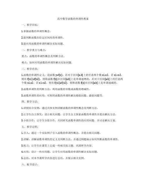 高中数学函数的单调性教案