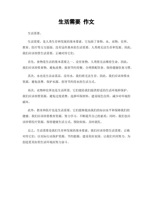 生活需要 作文