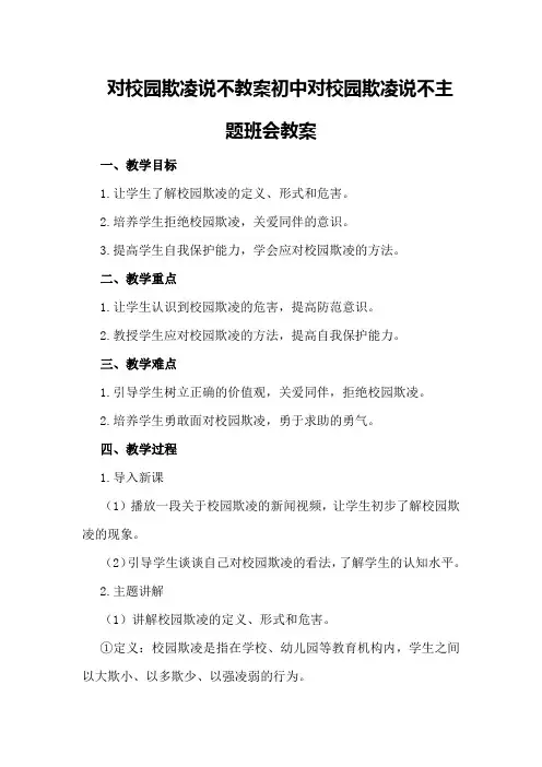 对校园欺凌说不教案初中对校园欺凌说不主题班会教案
