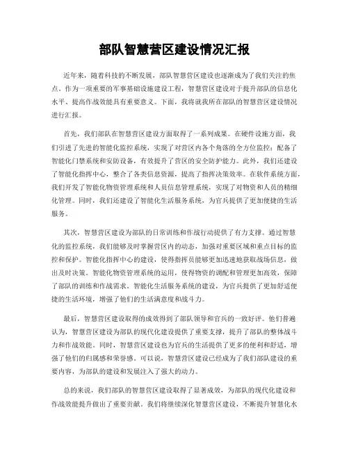 部队智慧营区建设情况汇报