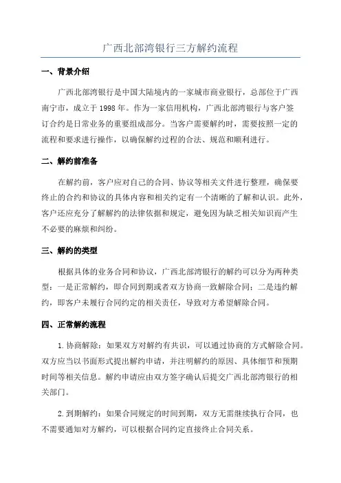 广西北部湾银行三方解约流程