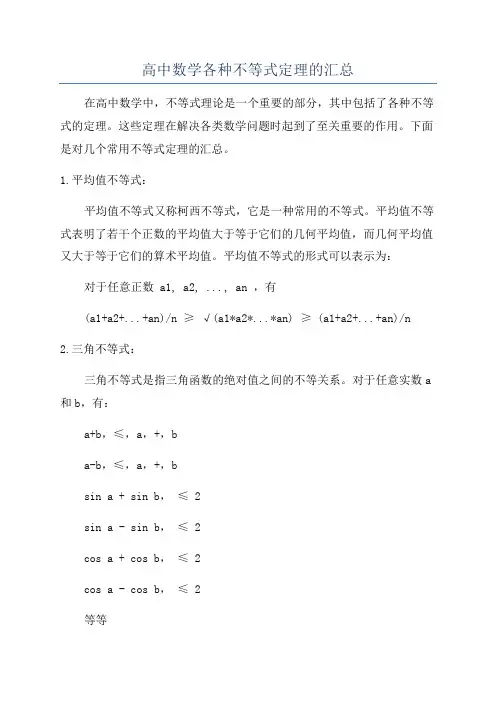高中数学各种不等式定理的汇总
