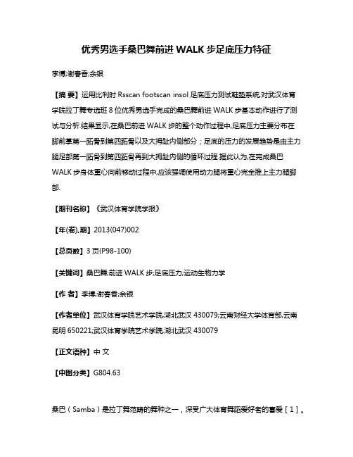 优秀男选手桑巴舞前进WALK步足底压力特征