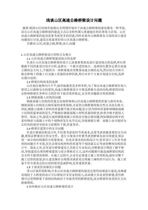 浅谈山区高速公路桥梁设计问题