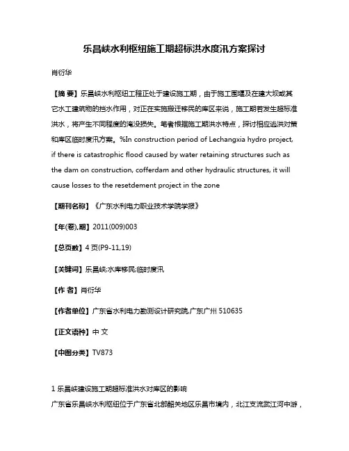 乐昌峡水利枢纽施工期超标洪水度汛方案探讨