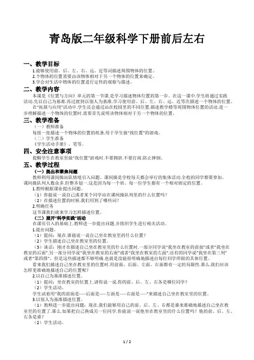 青岛版二年级科学下册前后左右