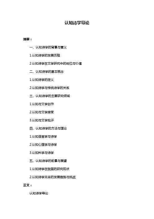 认知诗学导论