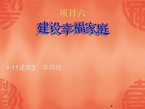 思想道德与法律基础.建设幸福家庭.ppt
