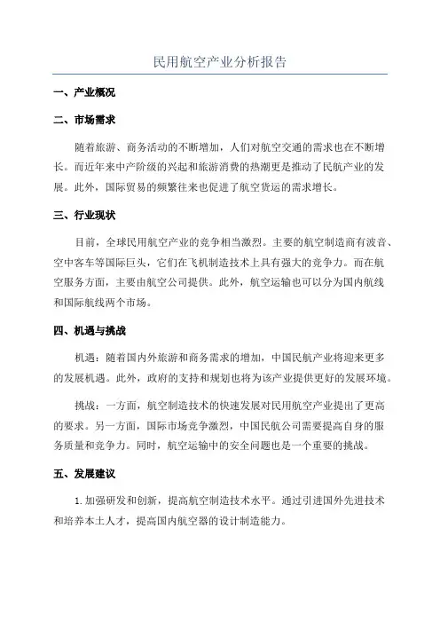 民用航空产业分析报告