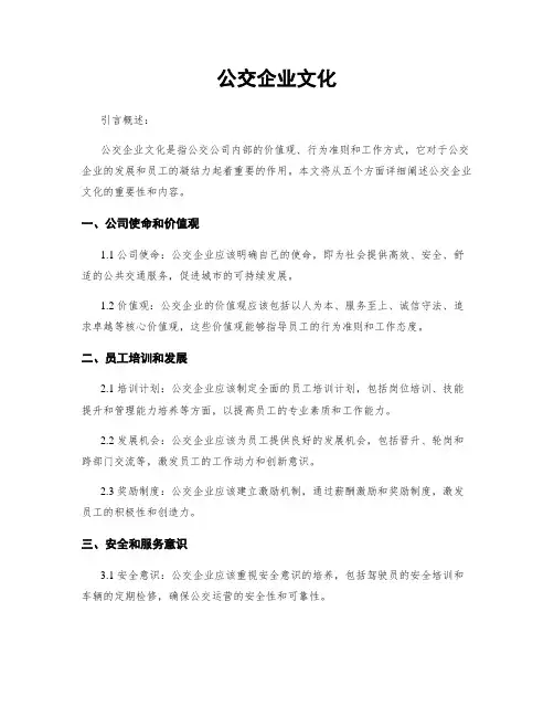 公交企业文化