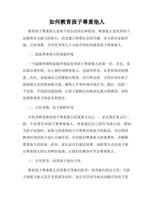 如何教育孩子尊重他人