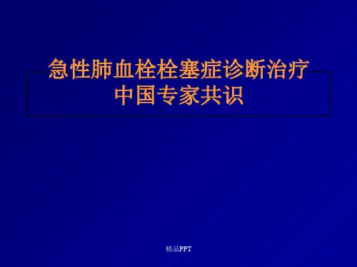 急性肺栓塞诊治中国专家共识