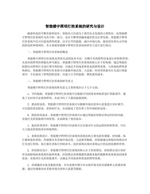智能楼宇照明灯控系统的研究与设计