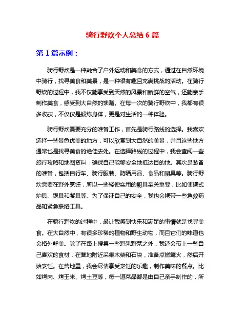 骑行野炊个人总结6篇