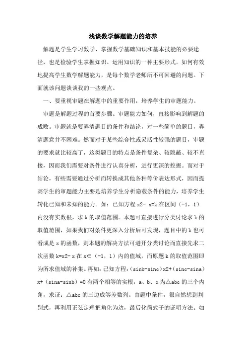 数学解题能力的培养