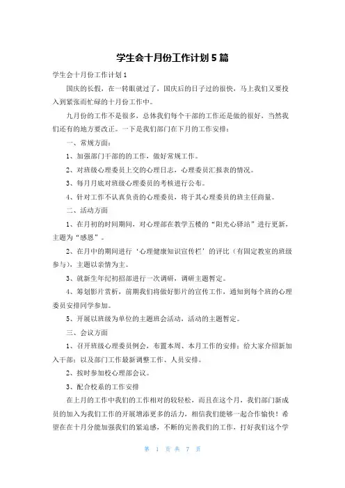 学生会十月份工作计划5篇