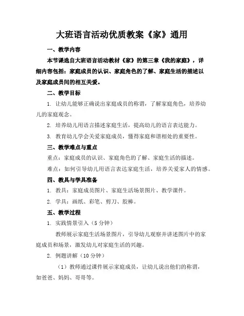 大班语言活动优质教案《家》通用