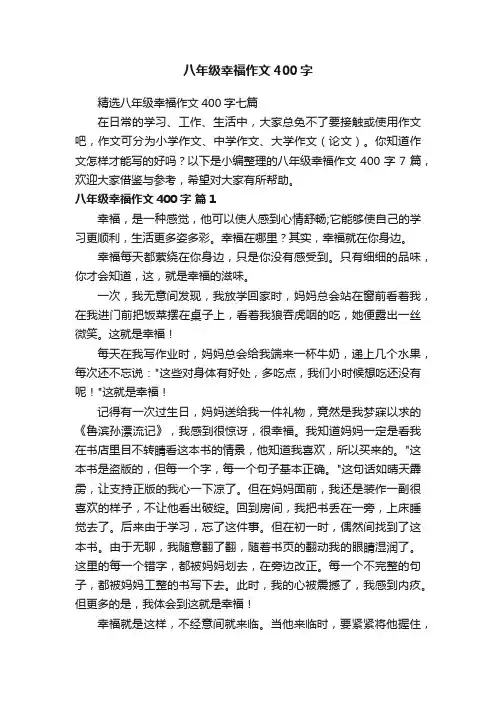 精选八年级幸福作文400字七篇
