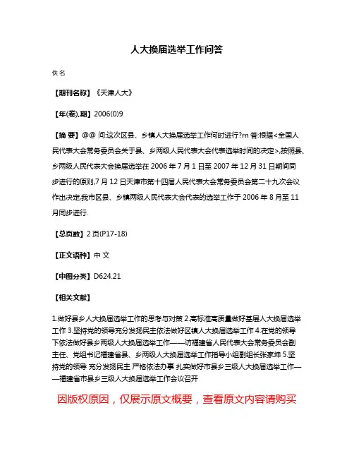人大换届选举工作问答