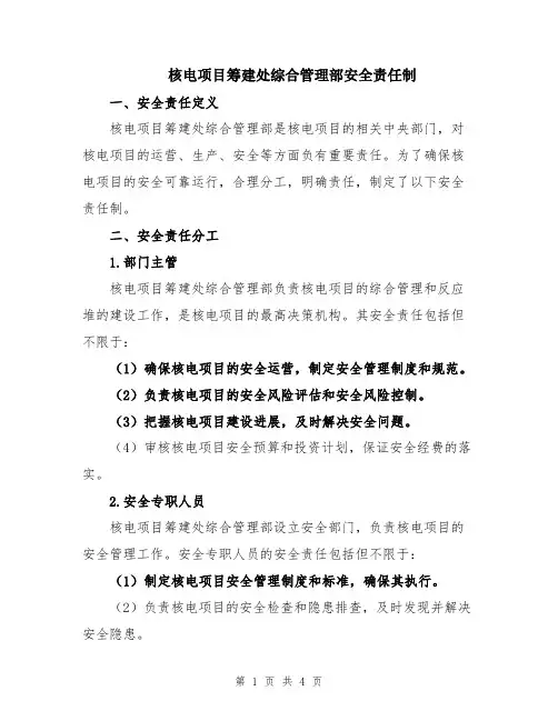 核电项目筹建处综合管理部安全责任制