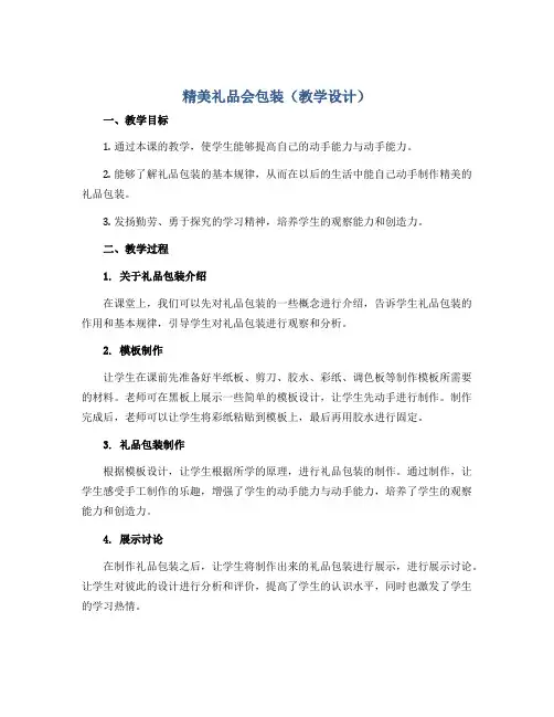《精美礼品会包装》(教学设计)-五年级劳动北师大版