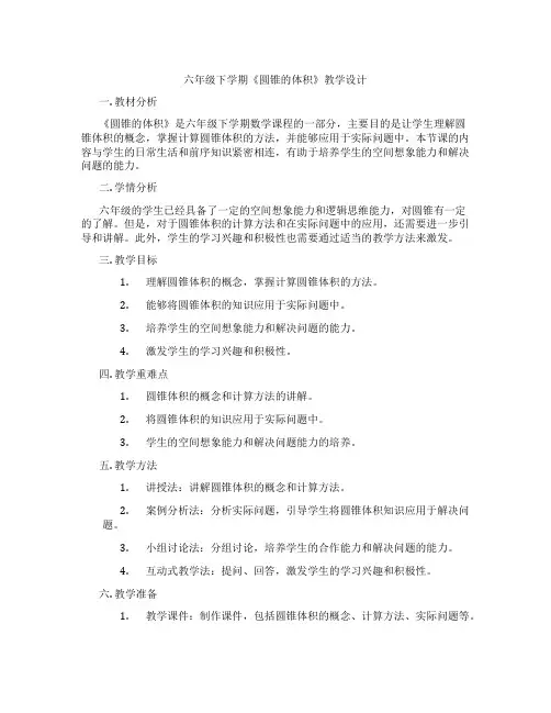 六年级下学期《圆锥的体积》教学设计