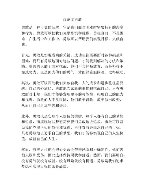 议论文勇敢