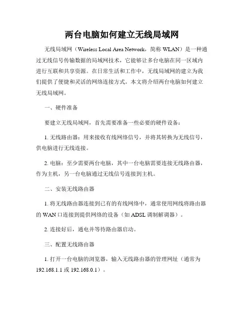 两台电脑如何建立无线局域网