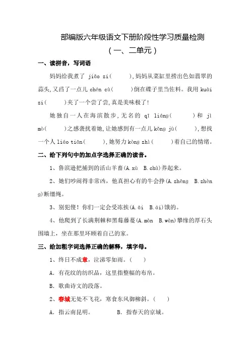 部编版六年级语文下册阶段性质量检测(1、2单元)含答案