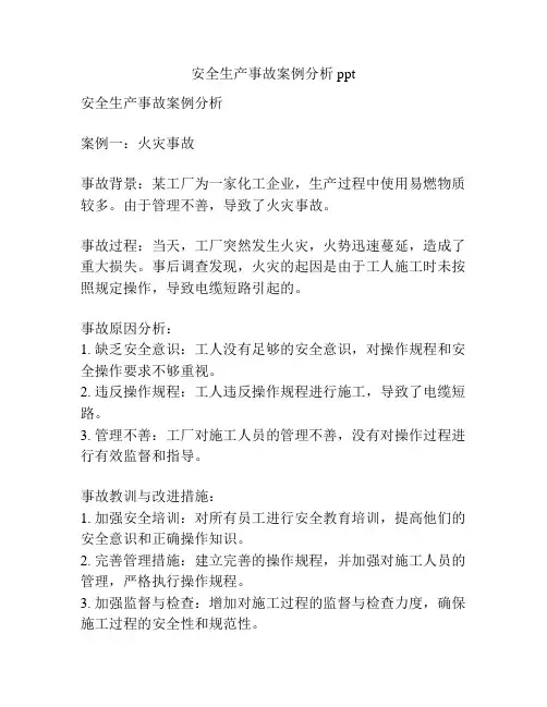 安全生产事故案例分析ppt