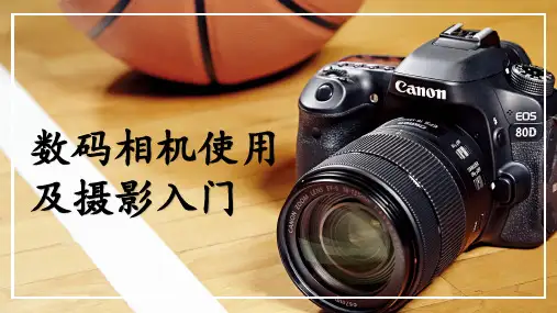 摄影入门教学PPT课件数码相机