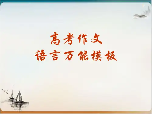 《议论文作文模版及分析》  精品PPT