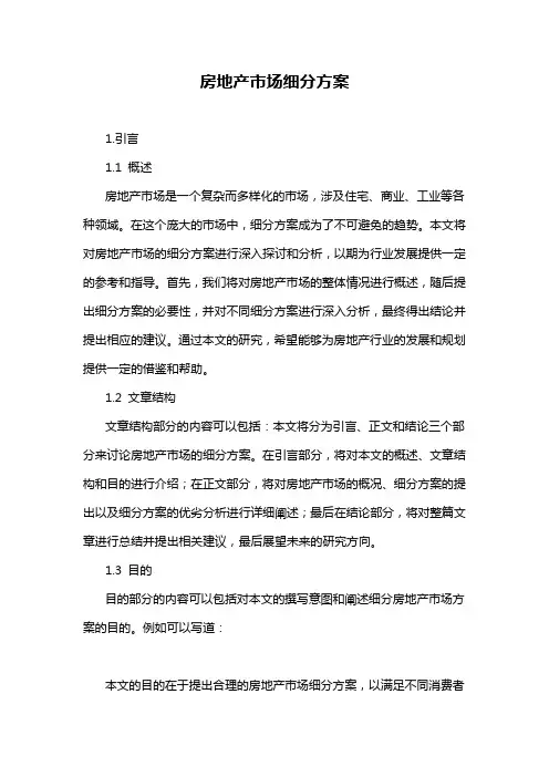 房地产市场细分方案
