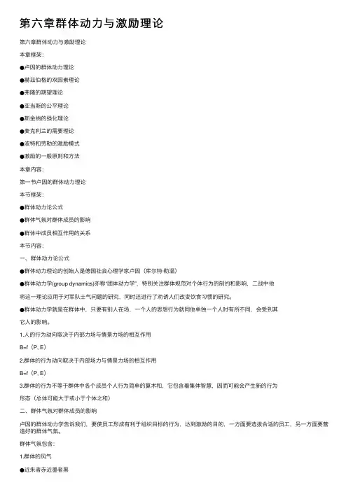 第六章群体动力与激励理论