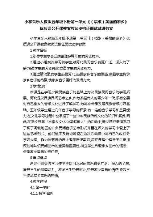 小学音乐人教版五年级下册第一单元《（唱歌）美丽的家乡》优质课公开课教案教师资格证面试试讲教案