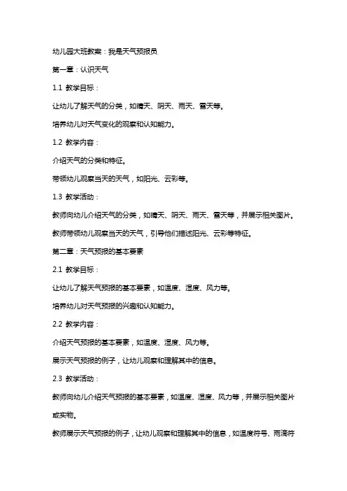 幼儿园大班教案：我是天气预报员
