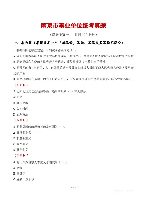 南京市事业单位统考真题