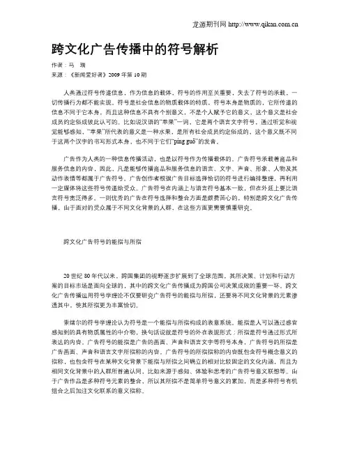 跨文化广告传播中的符号解析