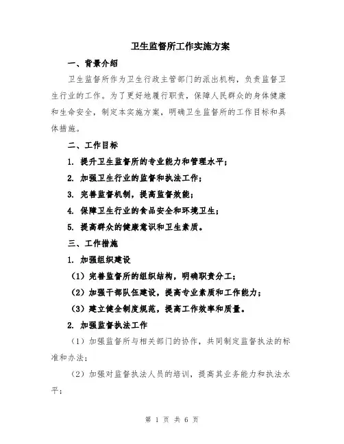 卫生监督所工作实施方案
