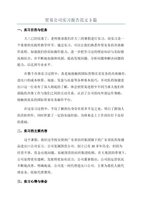 贸易公司实习报告范文3篇