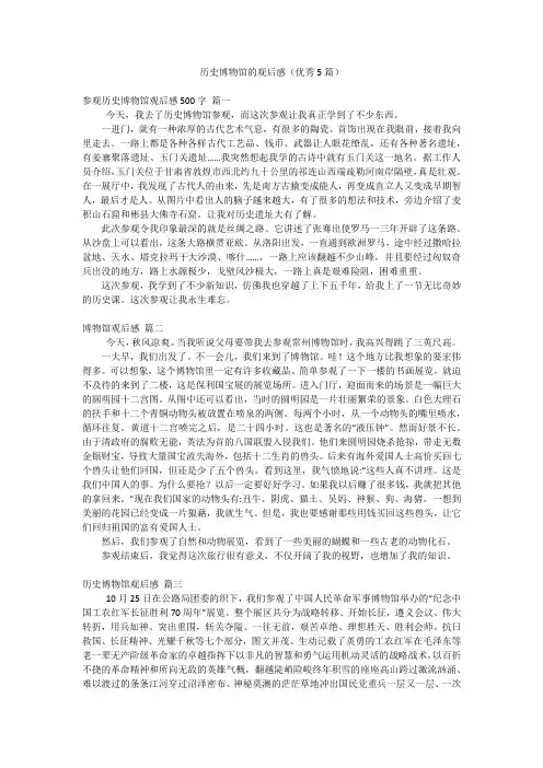 历史博物馆的观后感(优秀5篇)