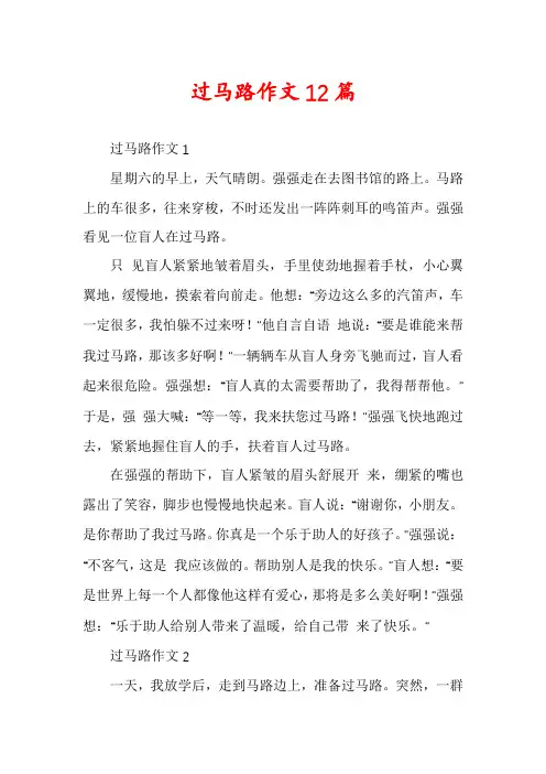 过马路作文12篇