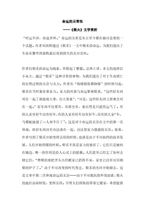 命运的无常性——浅析刘亮程的《柴禾》