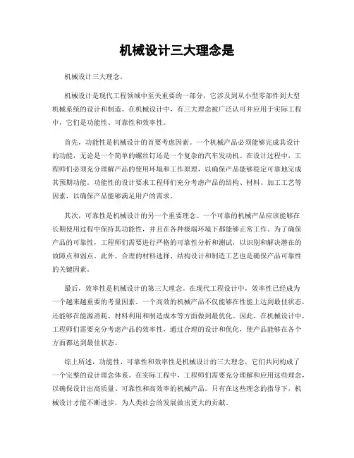 机械设计三大理念是