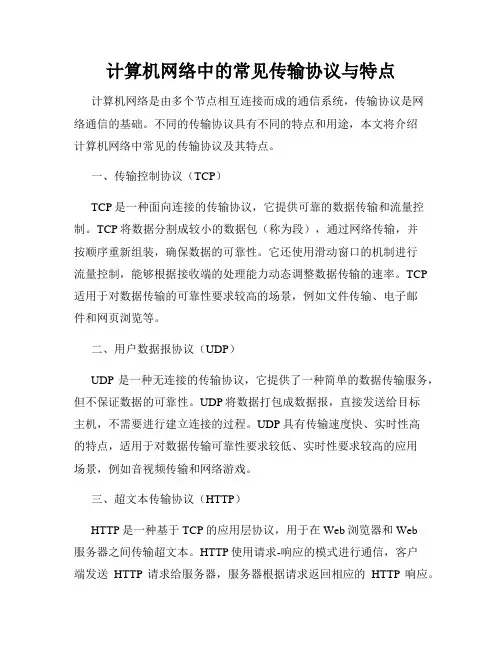 计算机网络中的常见传输协议与特点