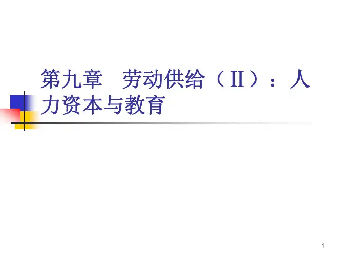 第九章人力资本理论