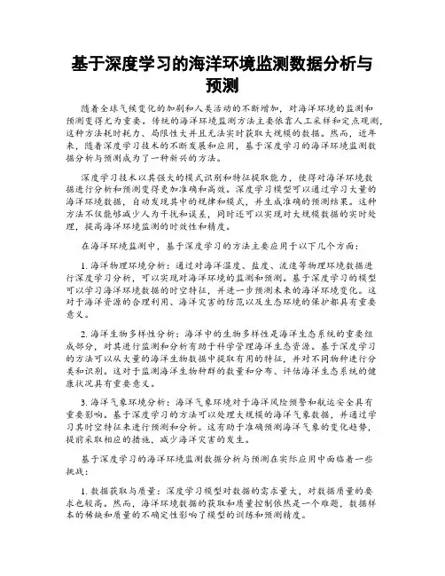 基于深度学习的海洋环境监测数据分析与预测