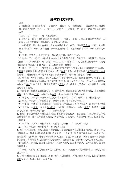 苏教版唐诗宋词文学常识汇总