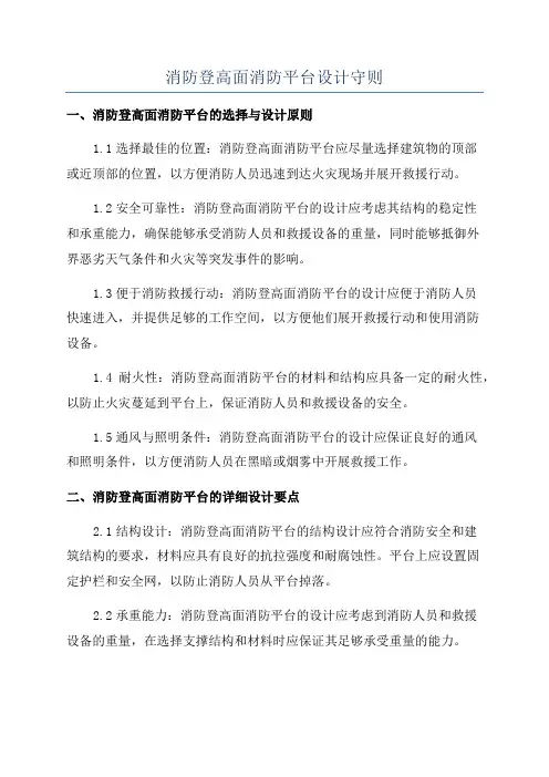 消防登高面消防平台设计守则